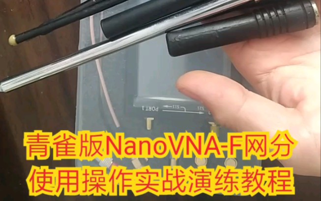 青雀版NanoVNAF网分的实际操作与应用【忻州业余无线电爱好者】哔哩哔哩bilibili