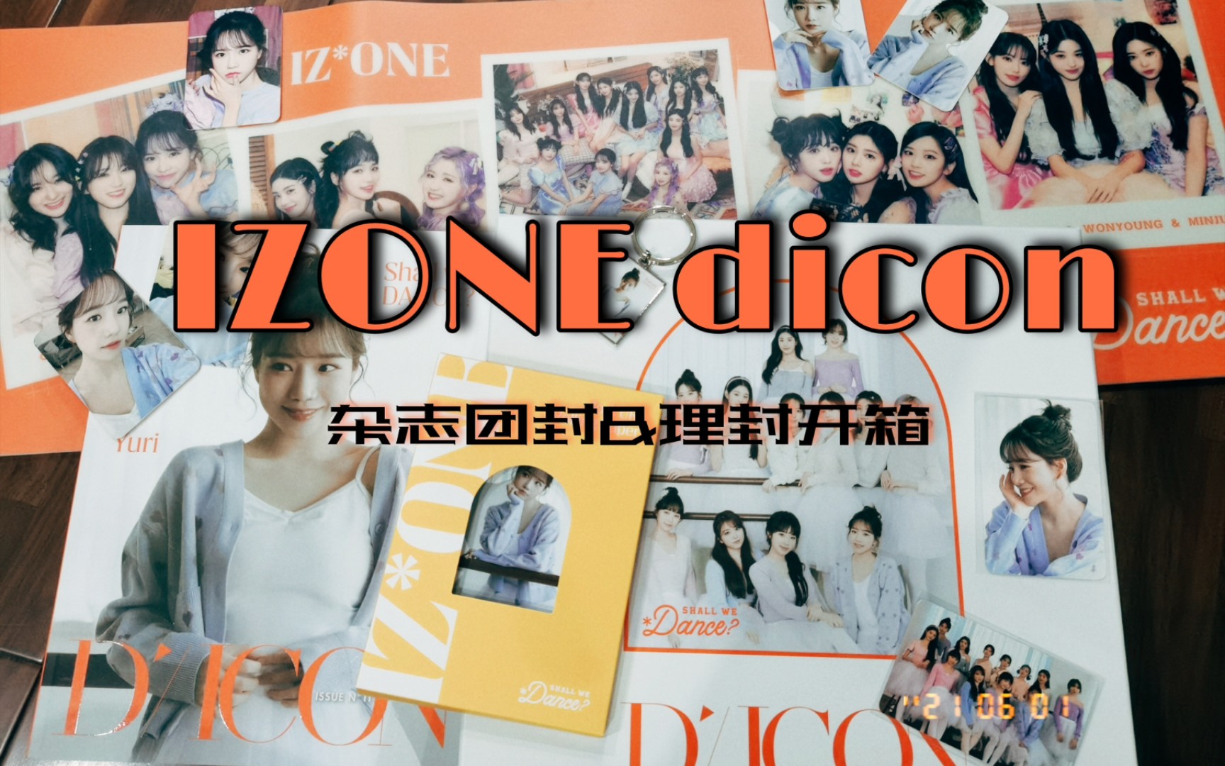 [图]【IZONE】矮子丸 DICON 新芭蕾杂志团封&曺柔理封开箱！！第一次买k4效果怎么样？