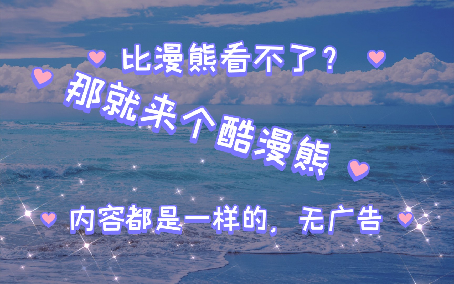 比漫熊𐟐𛬧œ‹不了?那就来个酷漫熊去广告版本哔哩哔哩bilibili