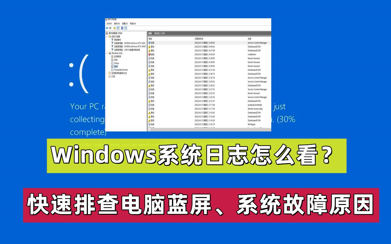 【45期】怎么通过查看系统日志找到分析电脑频繁蓝屏报错、排查电脑故障的原因哔哩哔哩bilibili