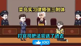 Download Video: 菜鸟实习律师竟然张三附体，打官司把法官送了进去