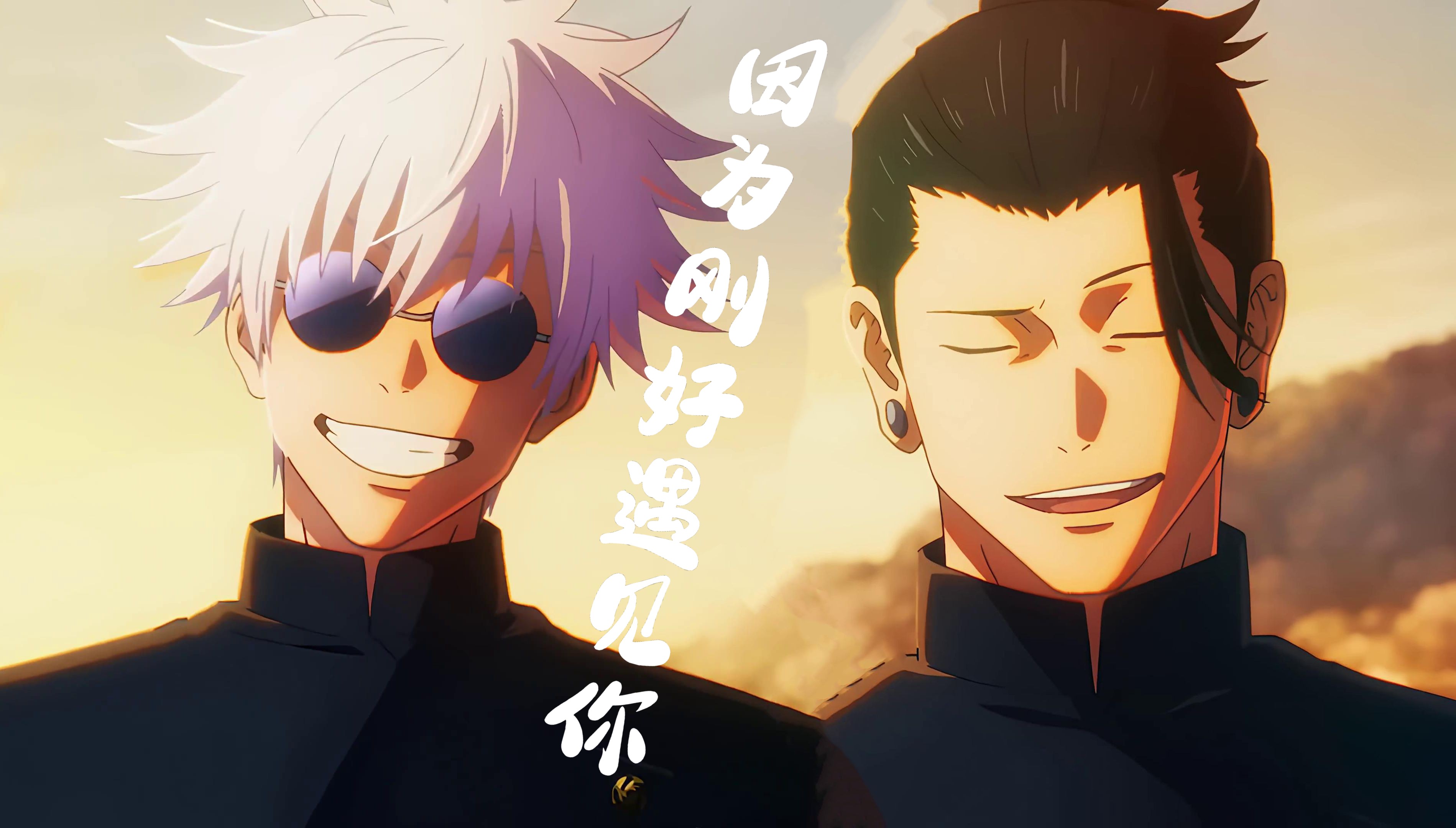 【ai五条悟x夏油杰】因为刚好遇见你