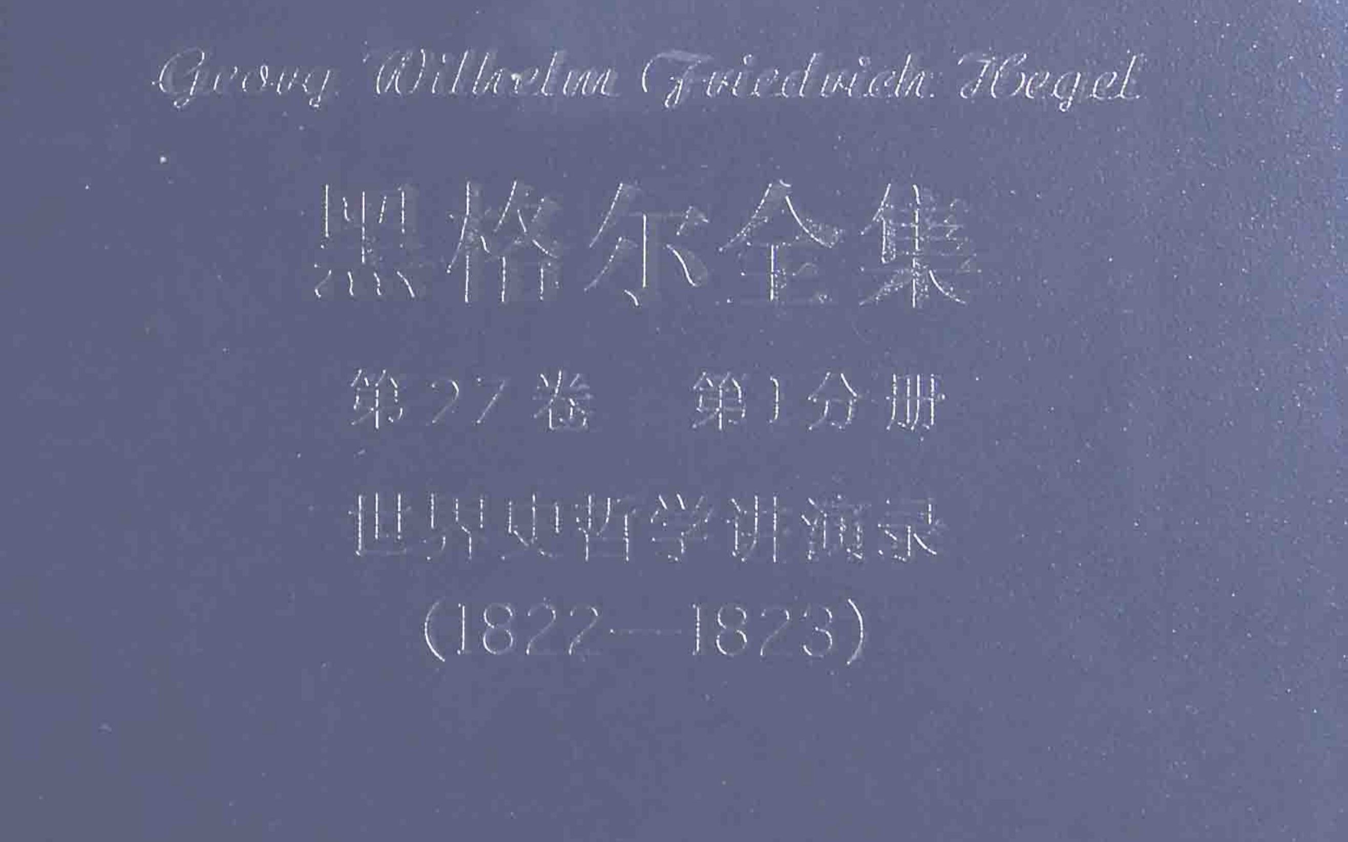 [图]【句读】黑格尔《第27卷‧第Ⅰ分册：世界史哲学讲演录（1822—1823）》4（1）