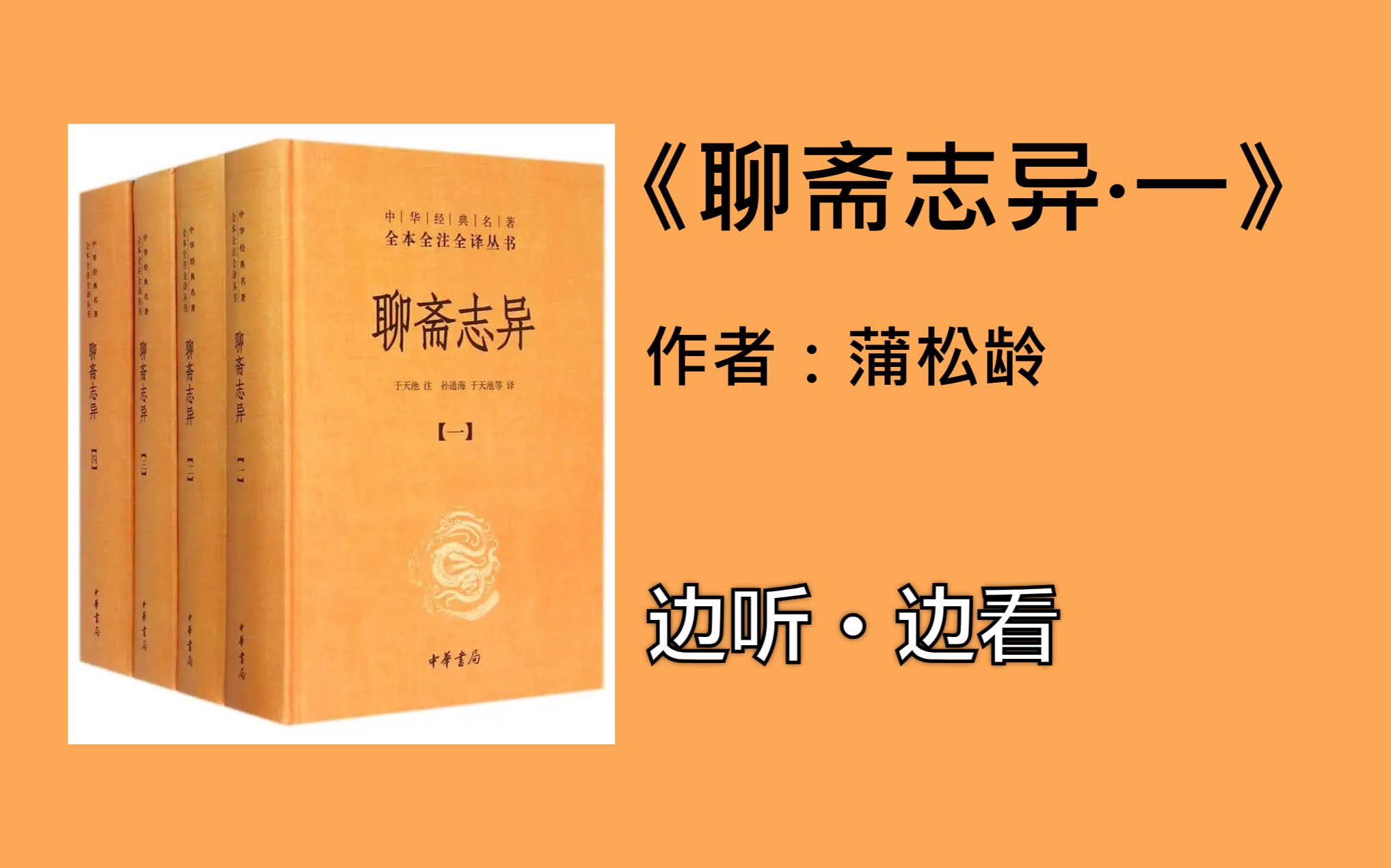 【有声书】边听边看《聊斋志异ⷤ𘀣€‹【蒲松龄】(全集)哔哩哔哩bilibili