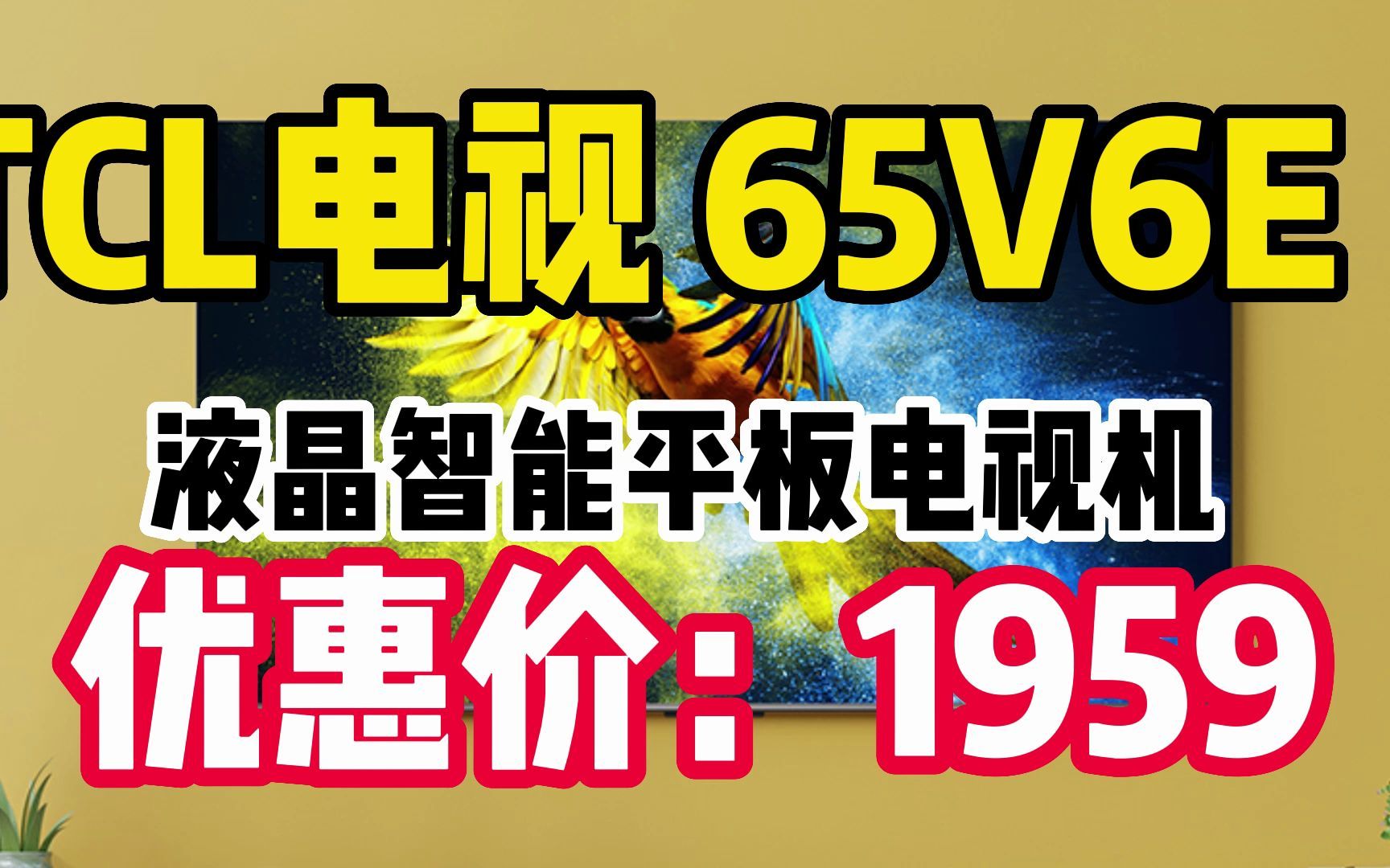 TCL电视 65V6E 65英寸 4K超清 护眼防蓝光 超薄金属全面屏 2+16GB 远场语音 液晶智能平板电视机 京东小家 221101 PP18哔哩哔哩bilibili