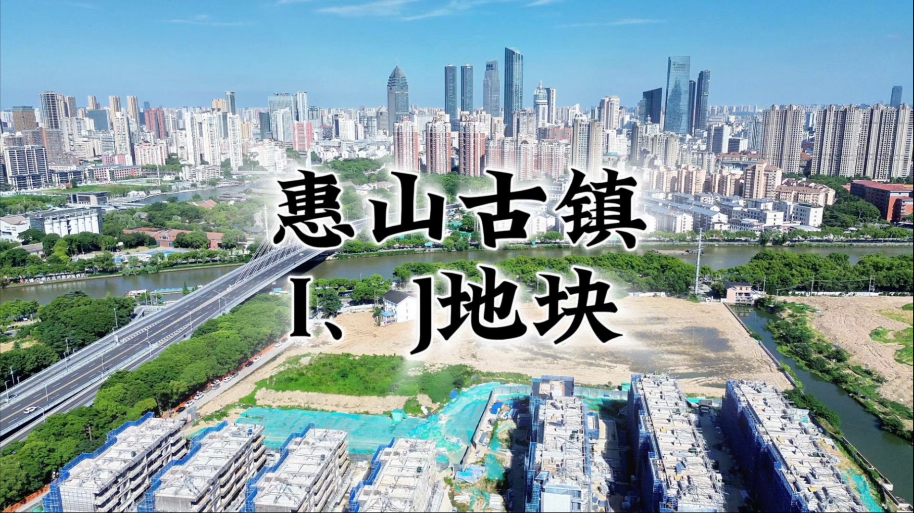 惠山古筝l、J地块，洋房+叠墅#无锡新房 #洋房 #叠墅