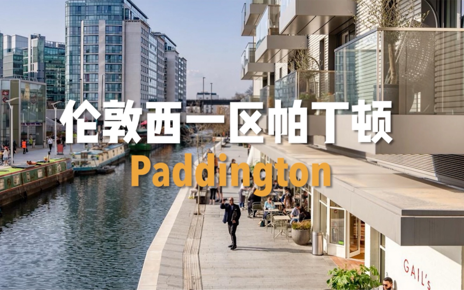 伦敦西一区帕丁顿Paddington哔哩哔哩bilibili