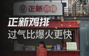 Download Video: 正新鸡排两年关店一万家，炸鸡之王为何跌落王座？