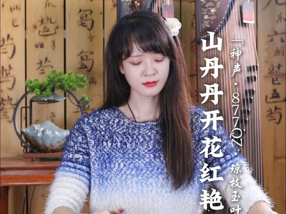 《山丹丹花开红艳艳》神声877QZ琼枝玉叶ⷨ‰𚨀ƒ级演奏古筝 神声877QZ琼枝玉叶是神声古筝的艺考级专业古筝,外观沉稳典雅,音色圆润通透、醇厚有韵,...