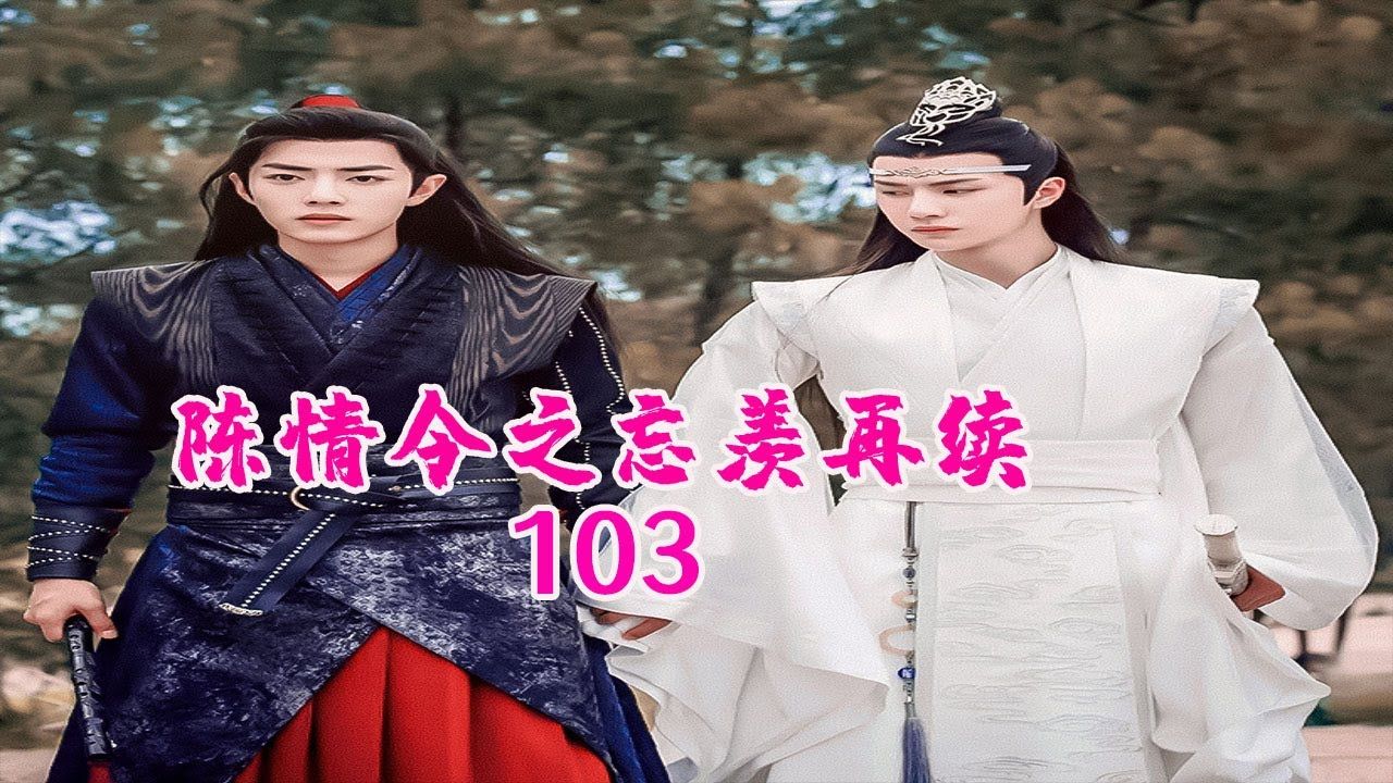 陈情令之忘羡再续103