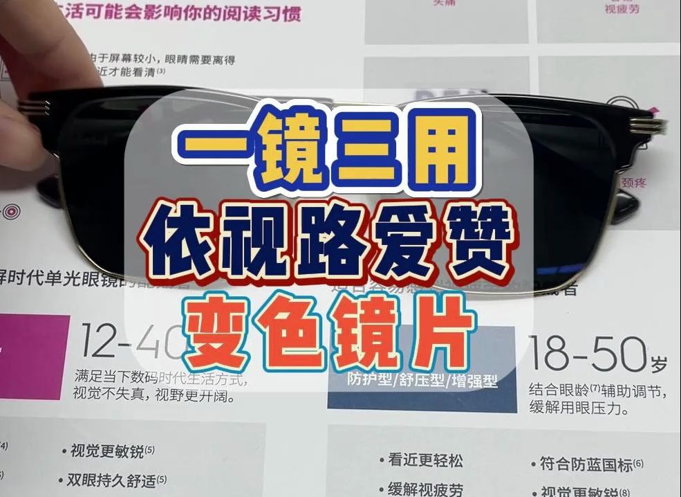 一镜三用,室内清澈透明、室外急速变色、还能缓解视疲劳的眼镜长啥样?依视路爱赞第八代感光镜片.哔哩哔哩bilibili