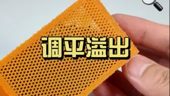 首层打印溢出问题