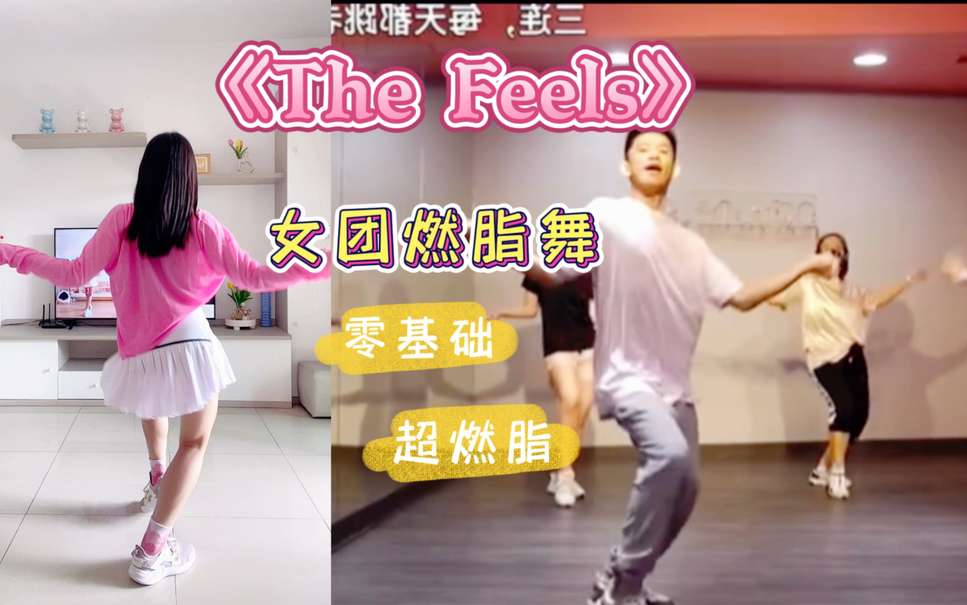 《the feels》女团燃脂舞,瘦腰瘦手臂94零基础,新手小白友好,快乐