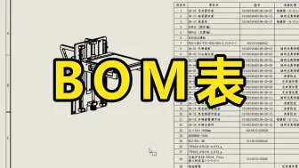 Download Video: SolidWorks如何轻松制作BOM表？四分钟学会