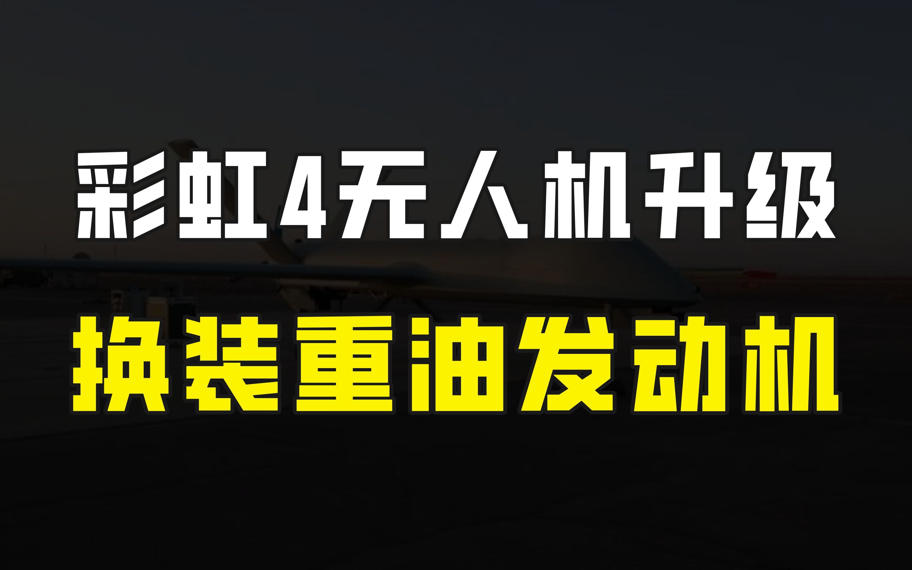 中国彩虹4无人机升级,换装纯国产重油发动机,性能得到全面提升哔哩哔哩bilibili