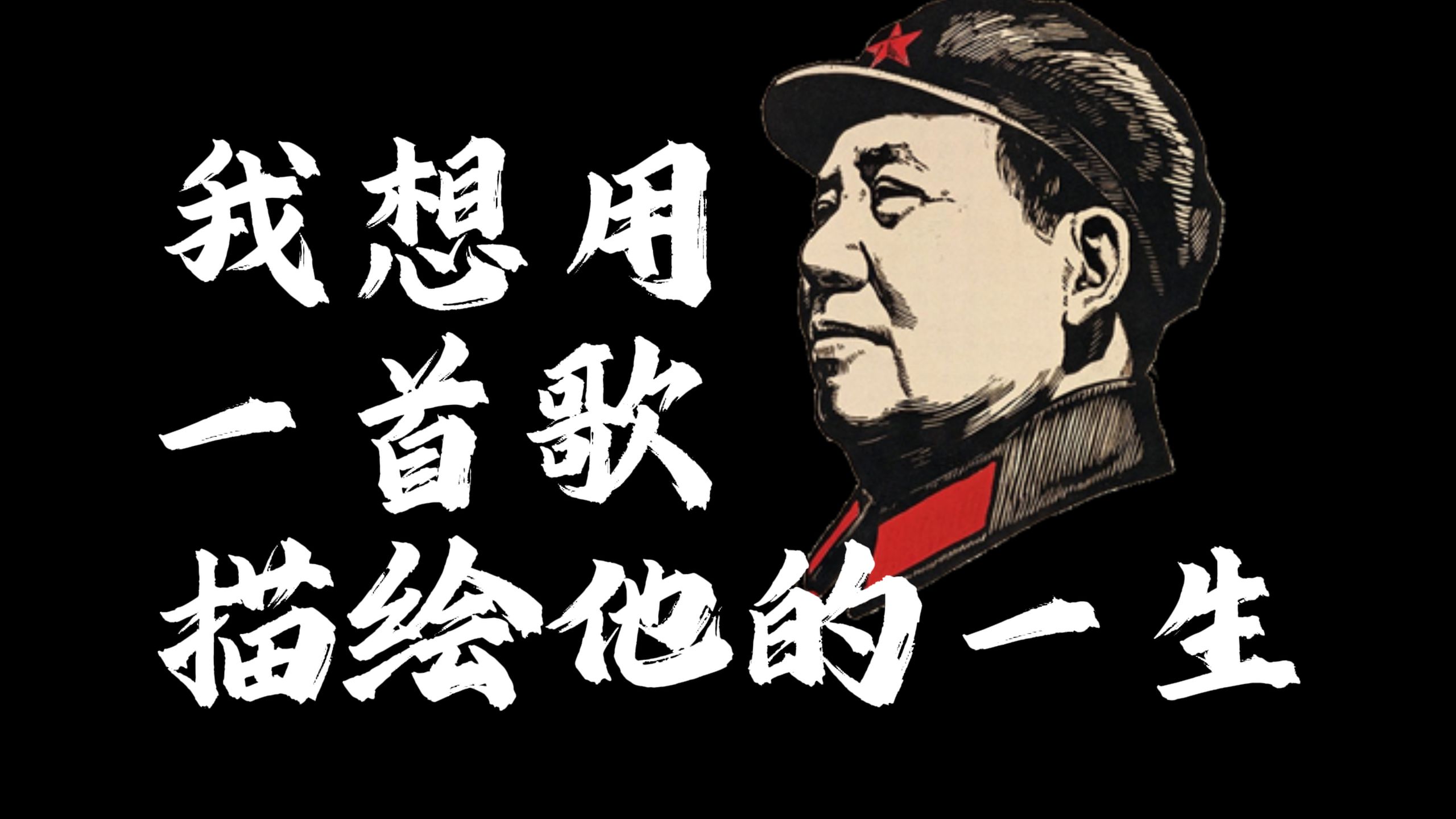 [填词]《庙堂之外》：我想用一首歌描绘他的一生