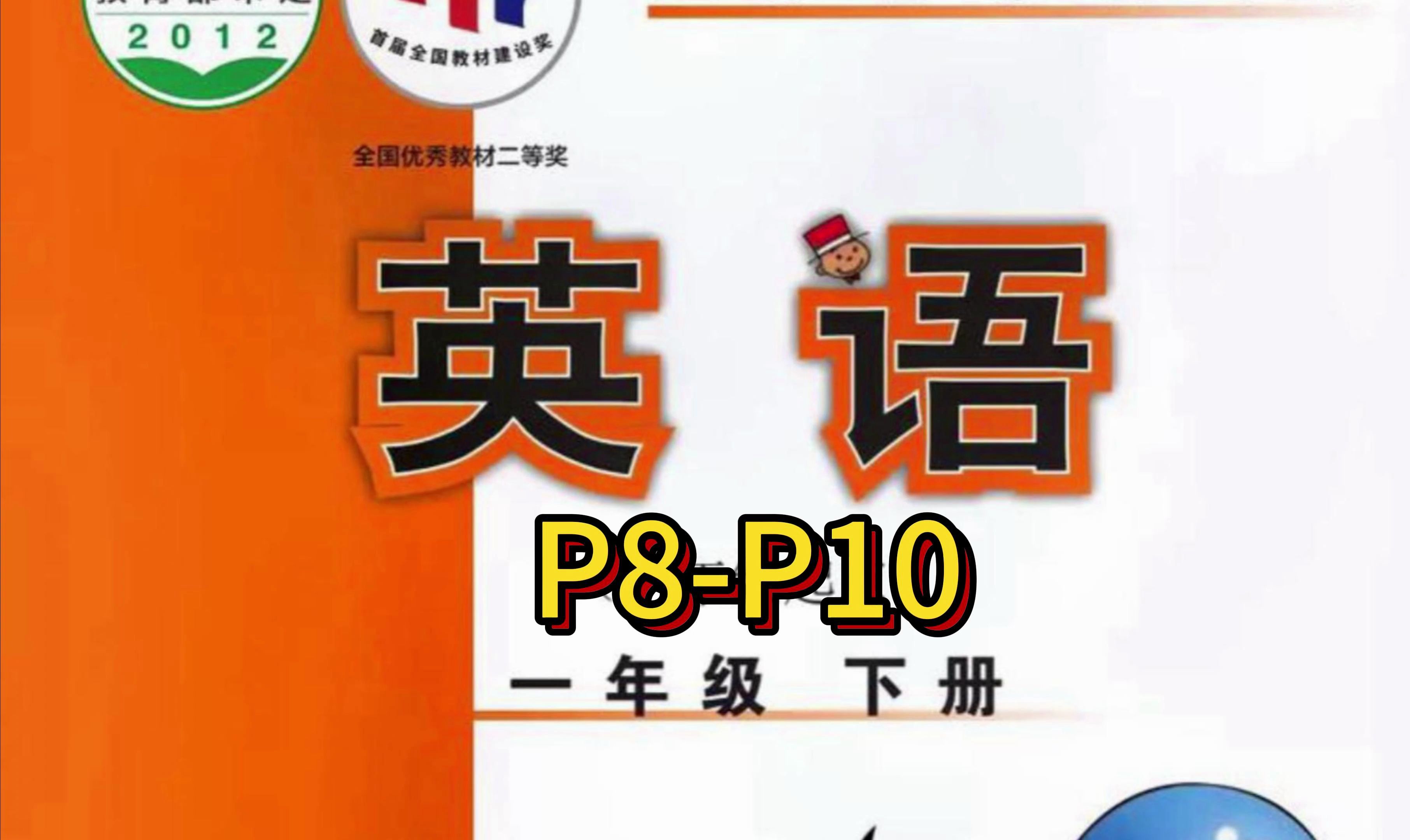 一年级英语下册p8-p10