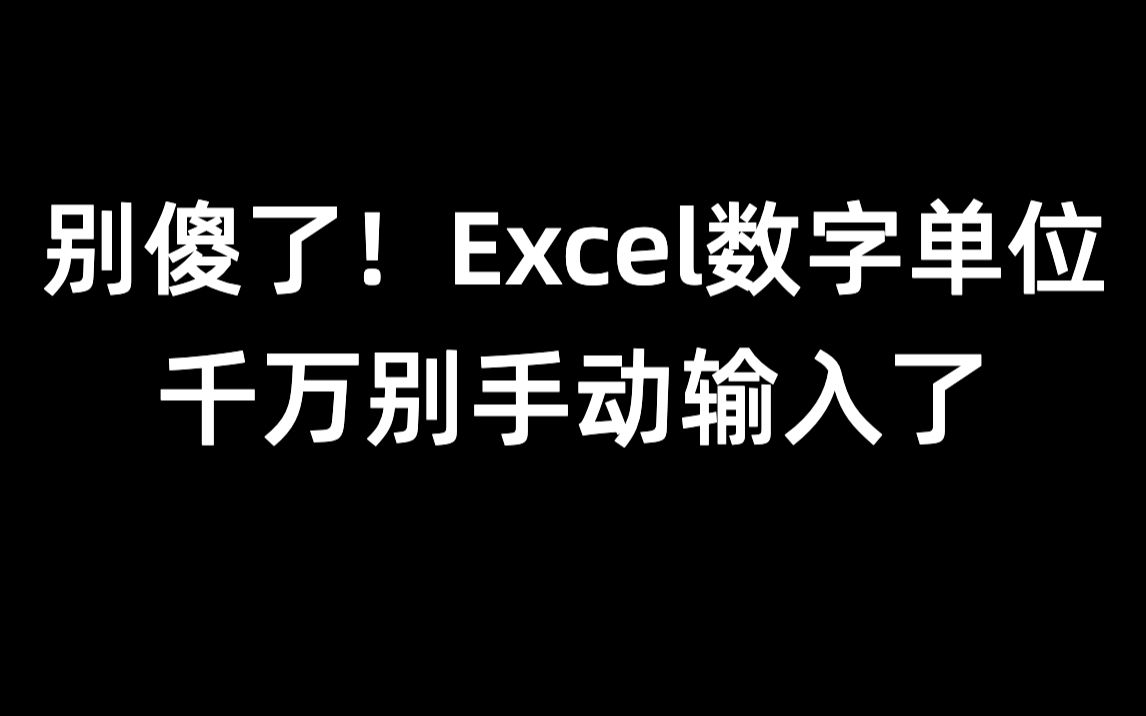 学会了!Excel数据单位不用输入,还能带单位计算!哔哩哔哩bilibili