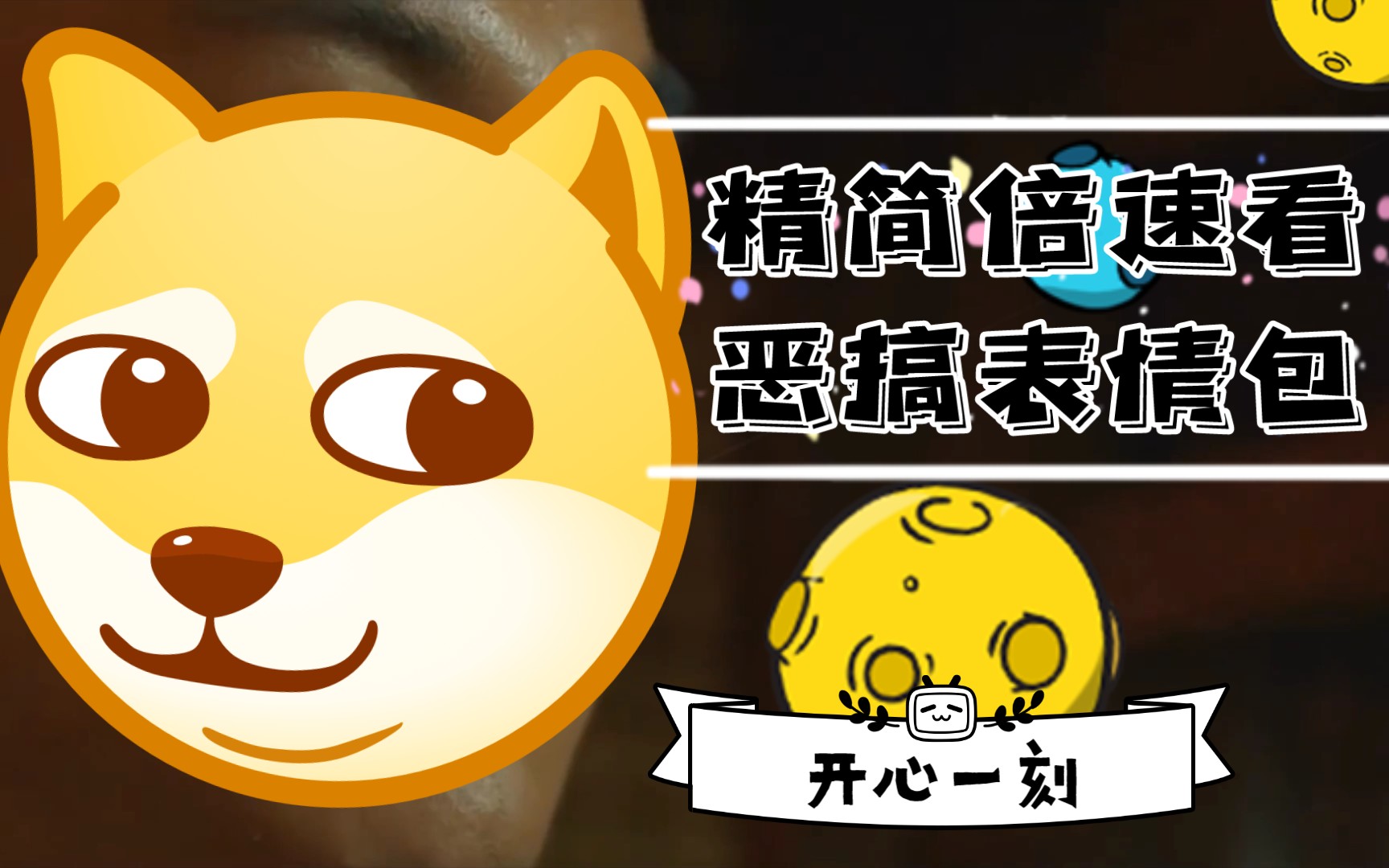 趣味表情包自剪辑