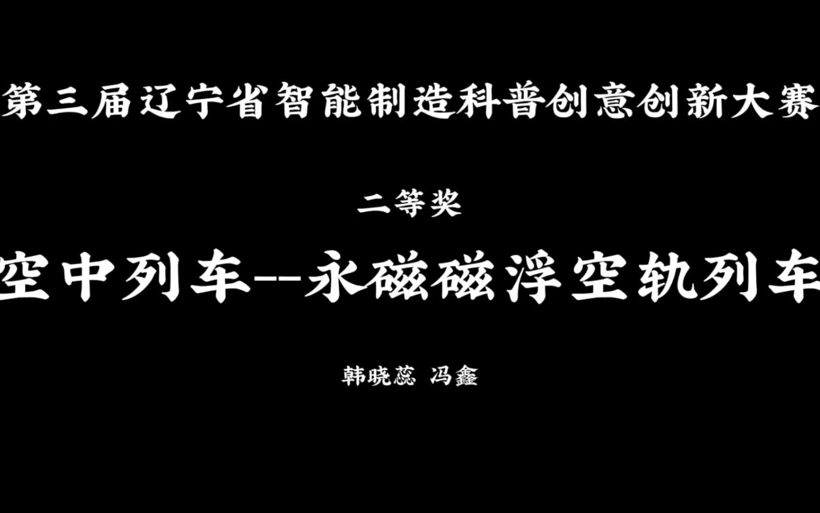 第三屆遼寧省智能製造科普創意創新大賽二等獎作品 空中列車——永磁