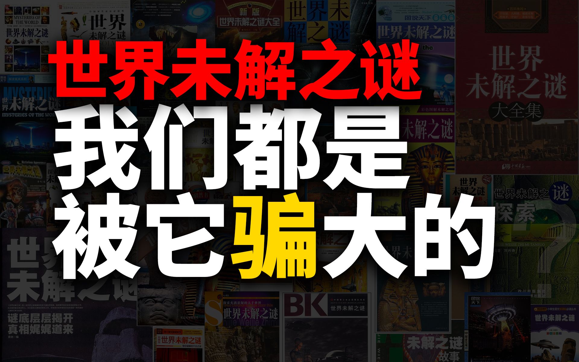 [图]2021年，《世界未解之谜》仍被摆在书架上“骗”人！但或许它有存在的意义...