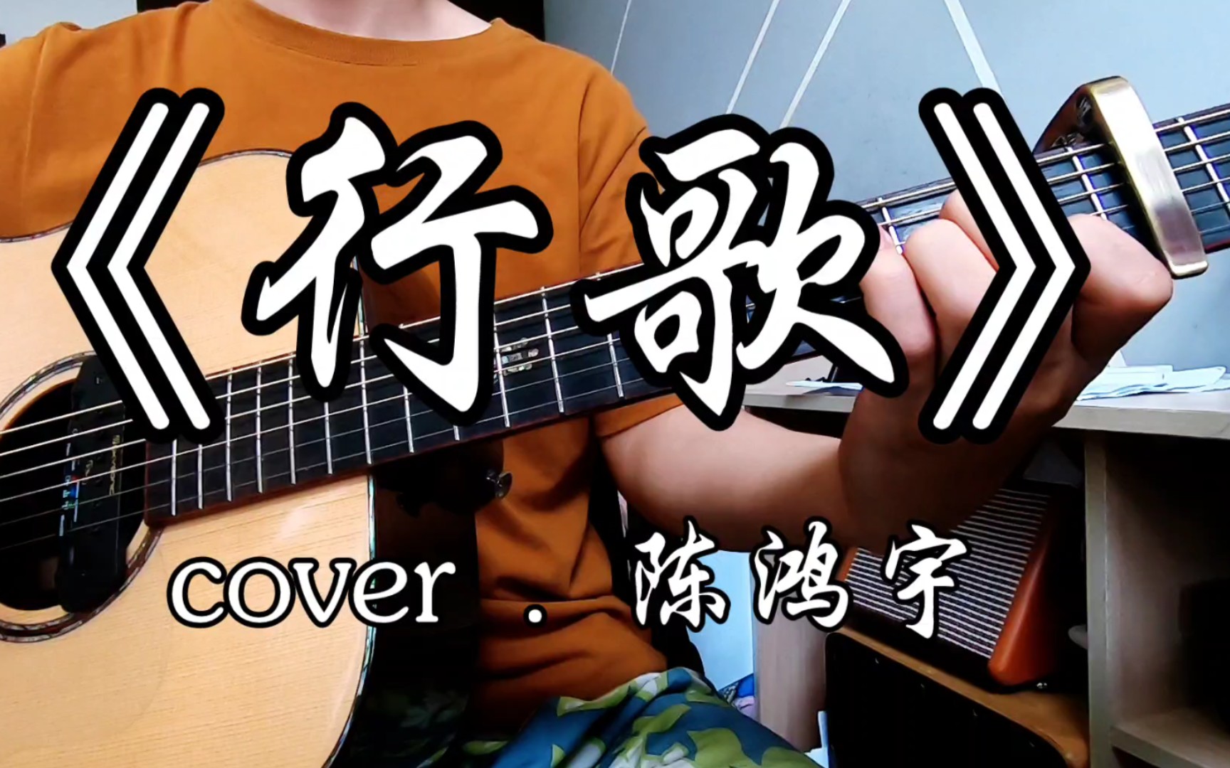 冷门民谣 ~《行歌》|附谱| cover . 陈鸿宇哔哩哔哩bilibili