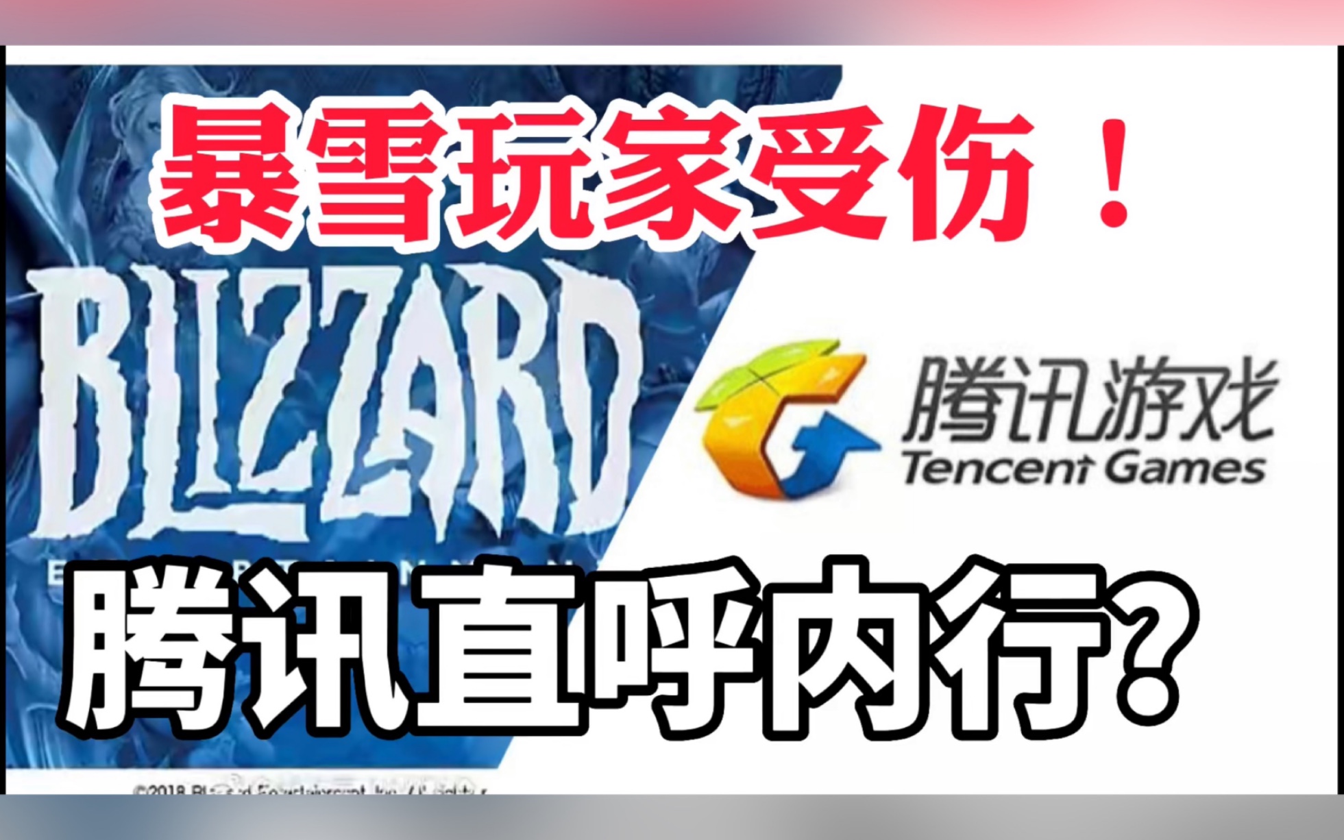 [图]18岁老网游巨头向6岁手游学习从零开始做手游 魔兽IP新手游为什么让人大失所望？