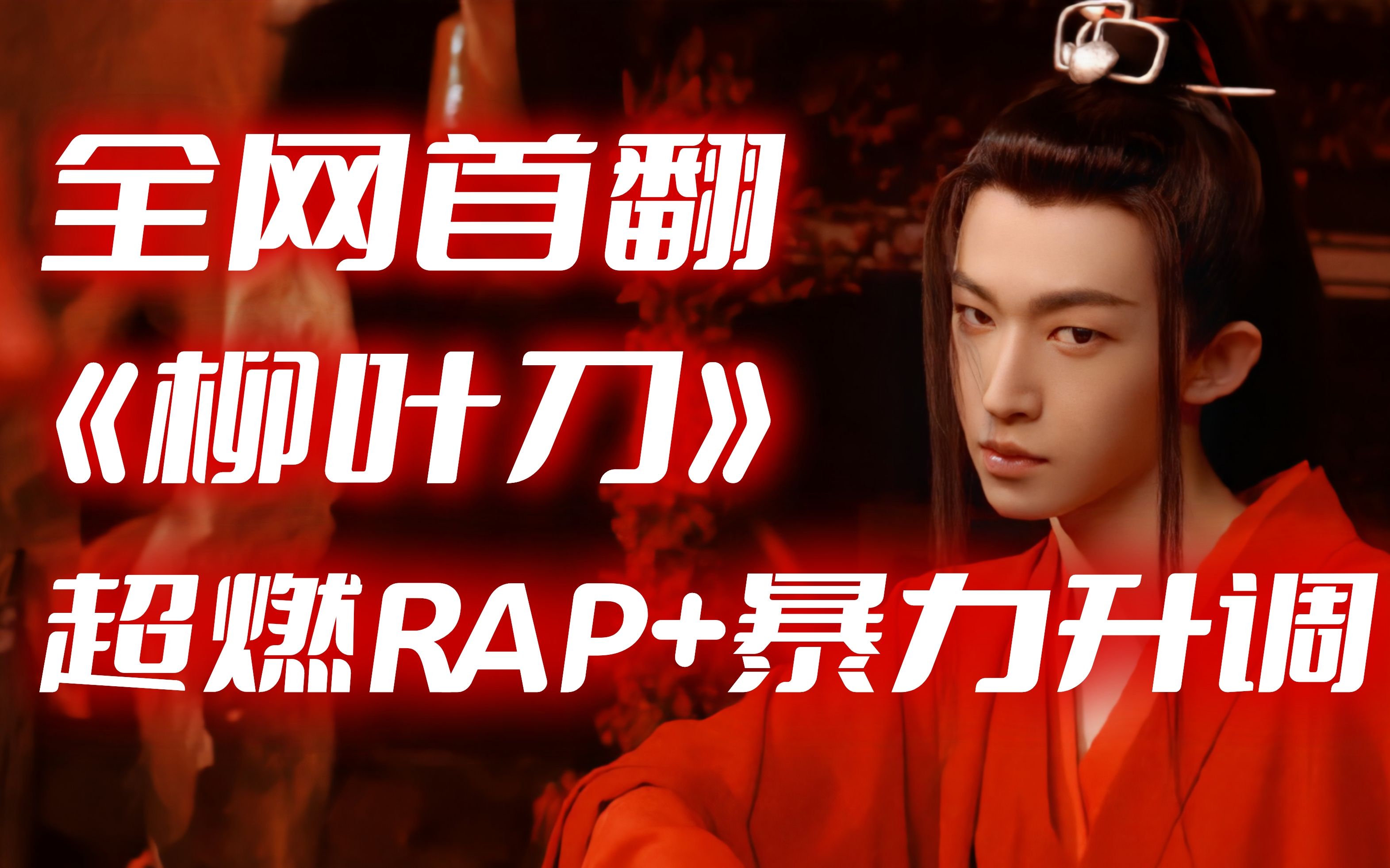 [图]【刘宇】Rap+升调高音：国风就该这么炸！粉丝超燃翻唱柳叶刀。