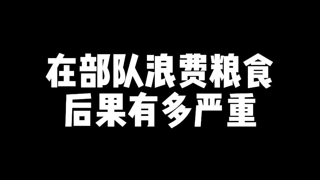 [图]在部队浪费粮食，后果有多严重？