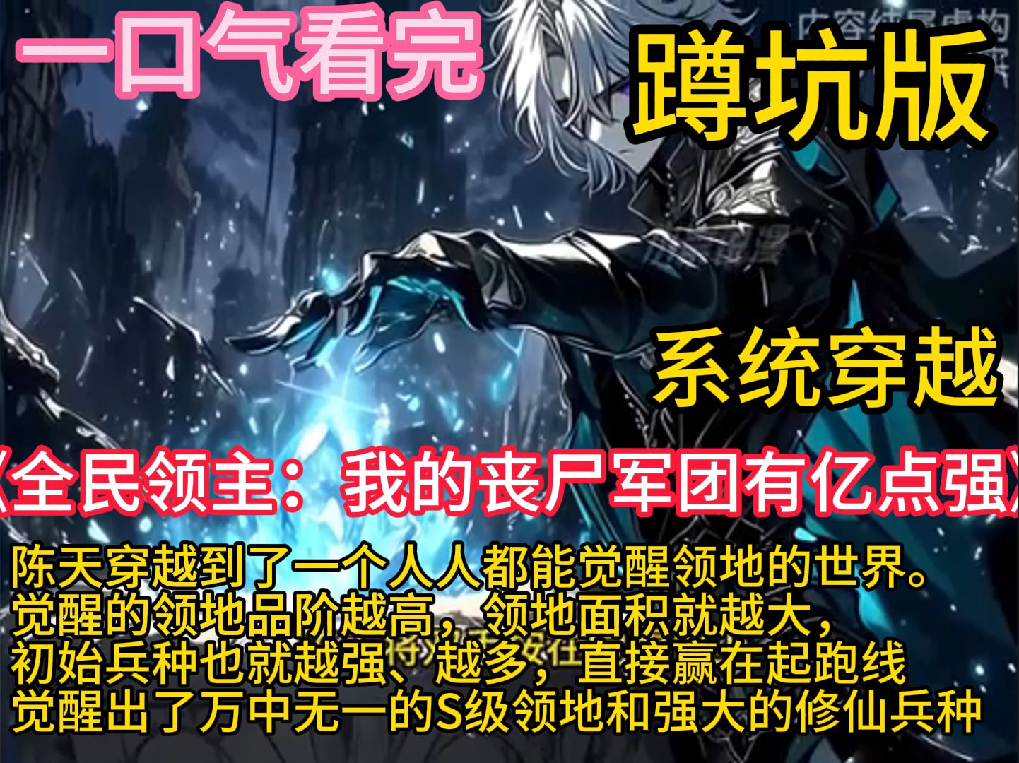 《全民领主:我的丧尸军团有亿点强》陈天穿越到了一个人人都能觉醒领地的世界. 觉醒的领地品阶越高,领地面积就越大,初始兵种也就越强、越多,直接...