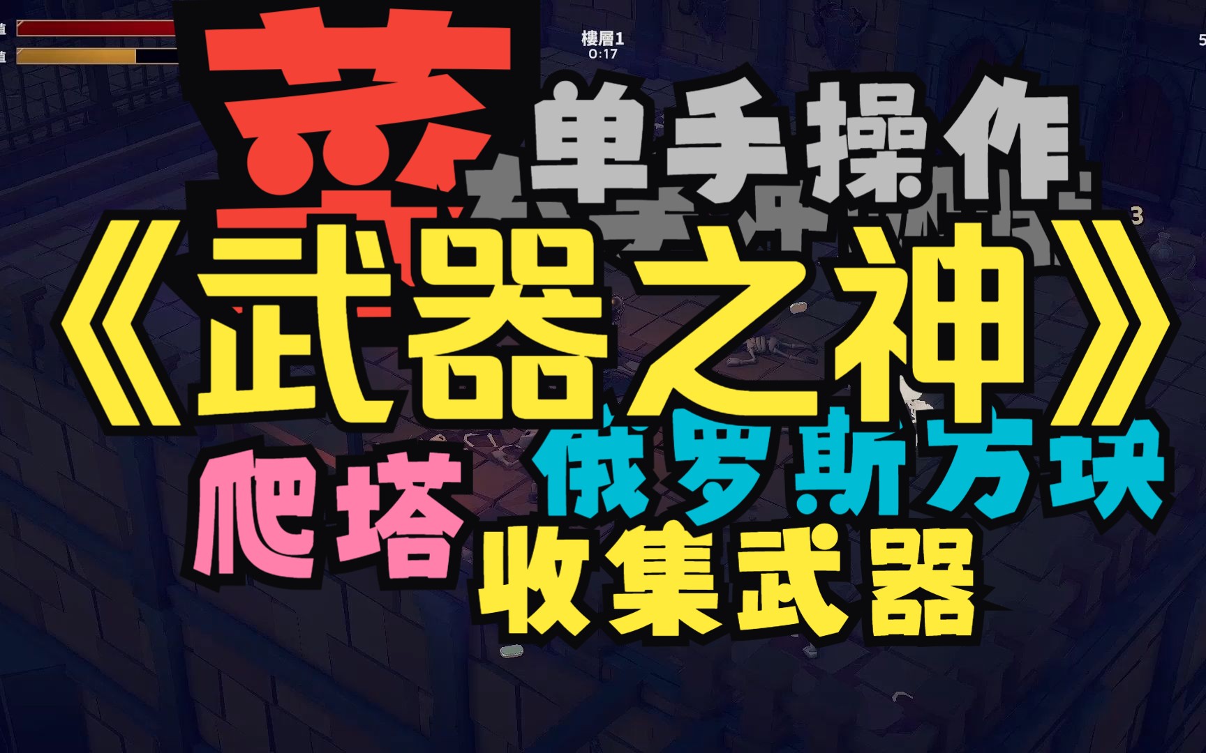 【煤灰】收集武器勇闯高塔《武器之神》实况游戏解说单机游戏热门视频