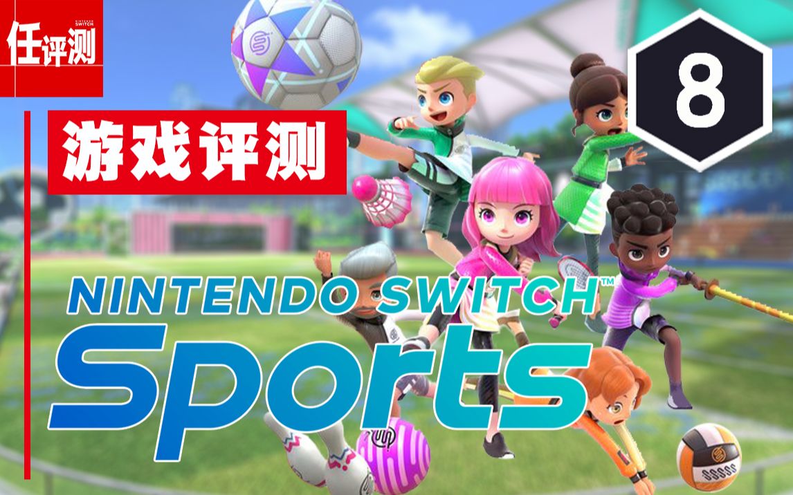 [图]《Nintendo Switch运动》评测8分：你的手臂还好吗？