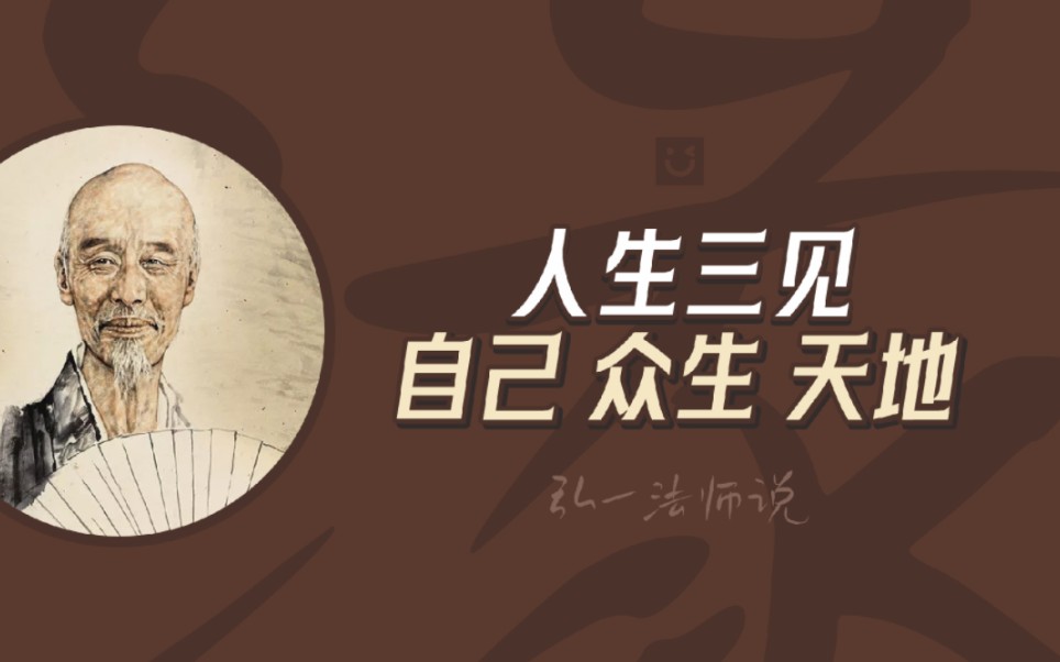 第三集|弘一法师的人生三见:见自己,见众生,见天地.