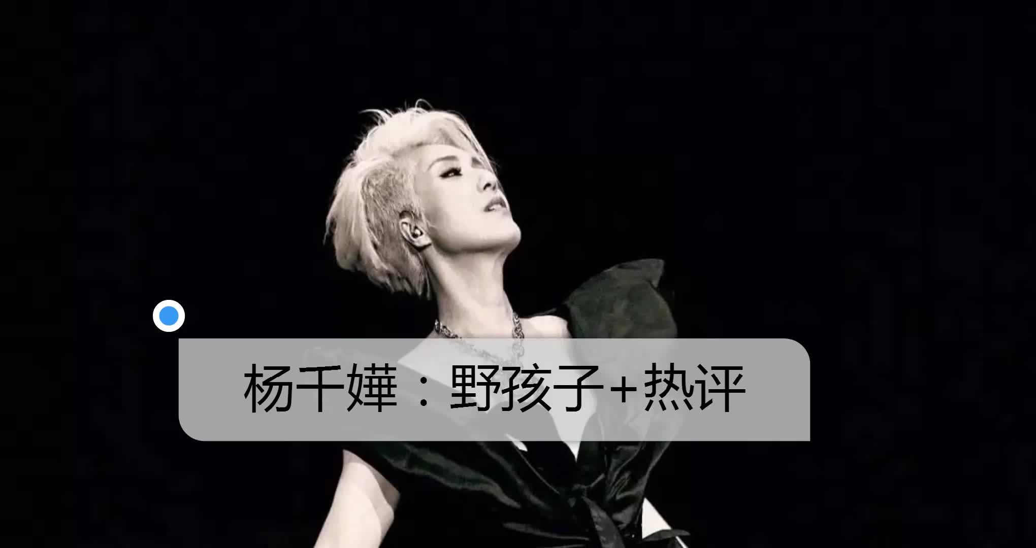 杨千嬅野孩子热评