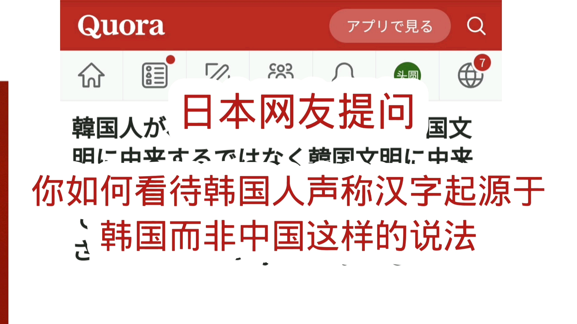 日本網友提問:你如何看待韓國人聲稱漢字起源於韓國而非中國這種說法