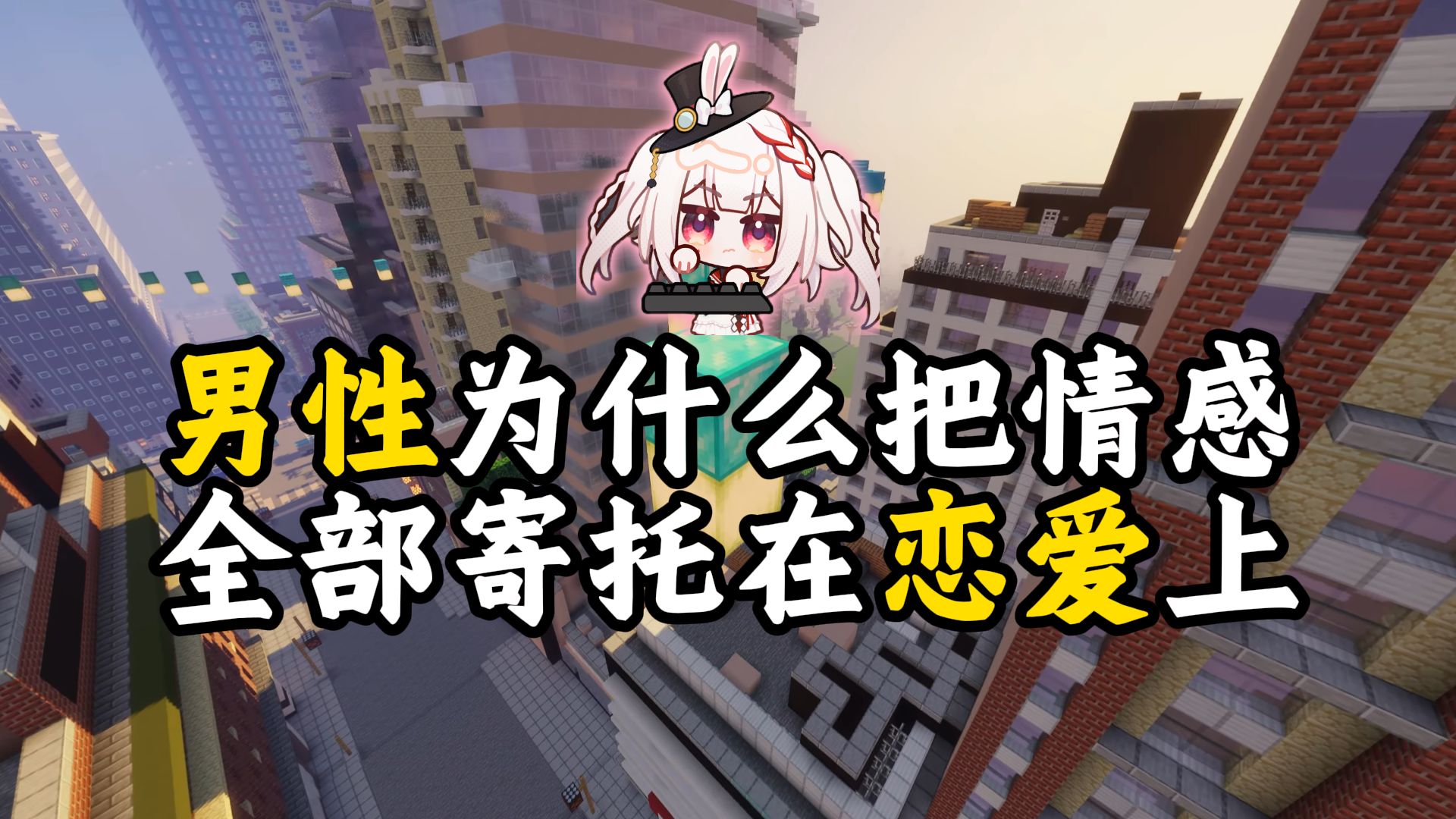 “男生为什么把情感全部寄托在恋爱上”🎭︎
