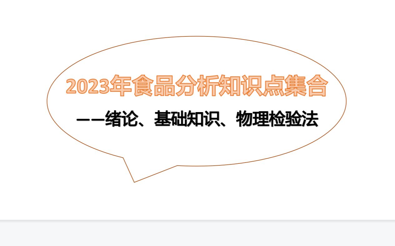 【2023年食品分析知识点集合】1~3部分内容哔哩哔哩bilibili