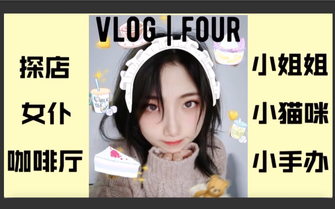 VLOG|官方打回两次的“不健康”视频ⷥ峤𛆥’–啡厅ⷥ𘦧€羞耻的心出发啦~哔哩哔哩bilibili