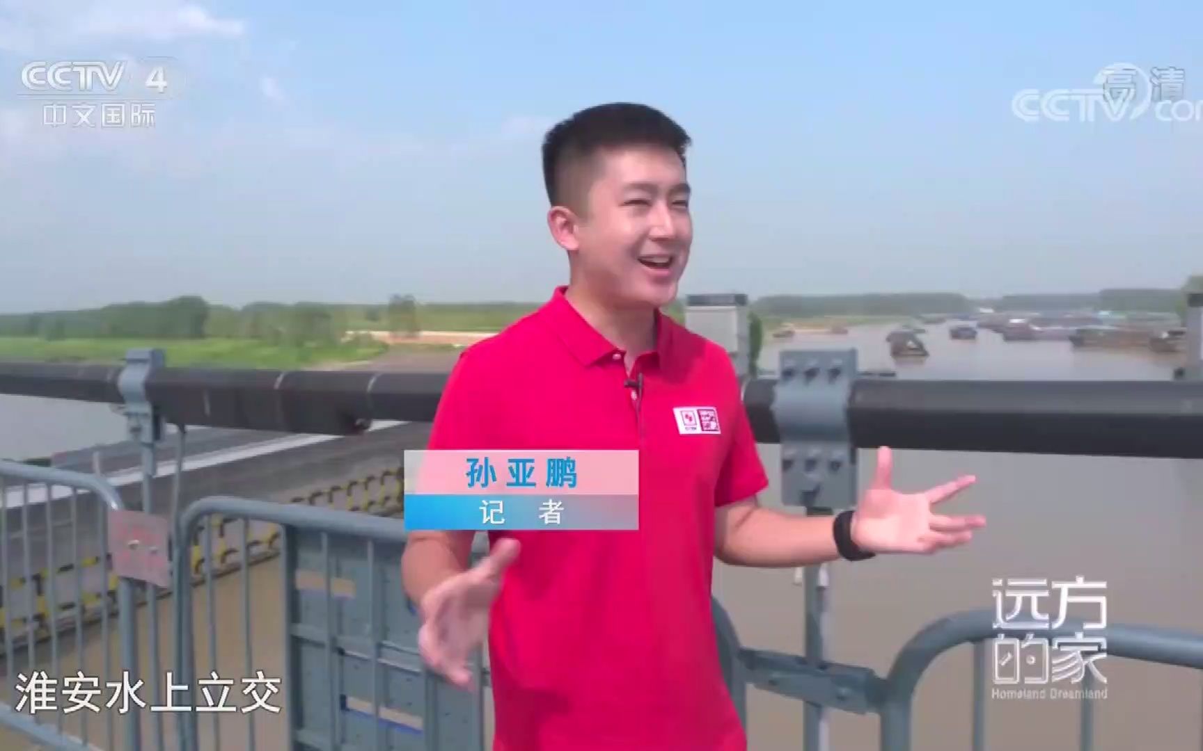 融南汇北 水韵淮安 远方的家 大运河 第38集 开场白及结束语(江苏