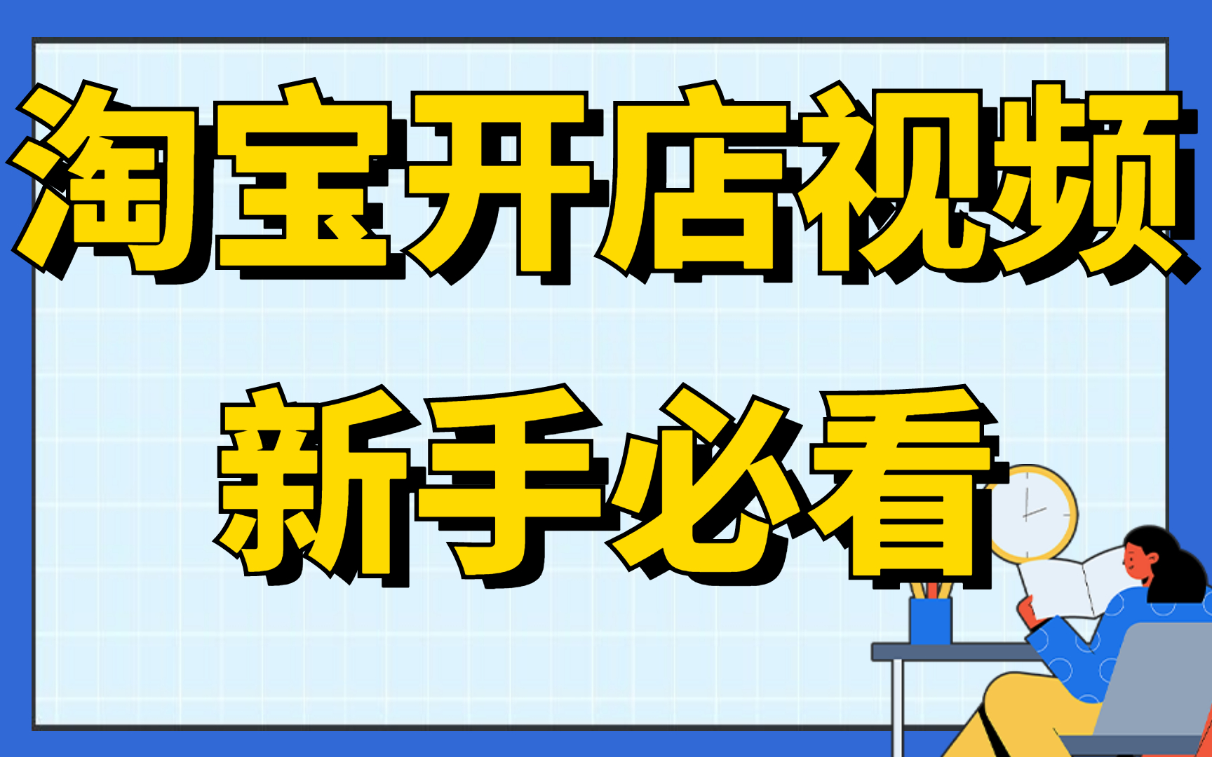 2022新版淘宝开店需要多少钱?,淘宝开店教程新手入门开网店教程,无货源电商怎么做哔哩哔哩bilibili