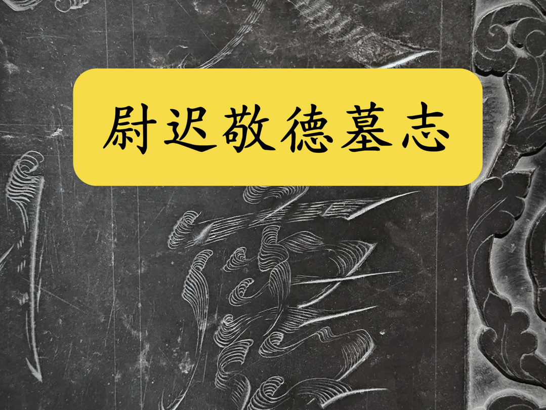 尉迟敬德墓志来北京了,刻有一种极为罕见的飞白书体!哔哩哔哩bilibili