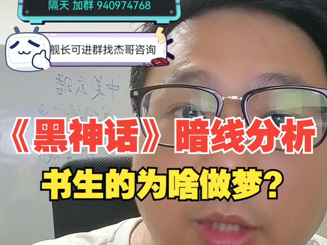 【杰哥讲社会博弈】黑神话书生杀狐狸是条暗线,揭示倒果为因是西天诸佛控制人心的手段哔哩哔哩bilibili