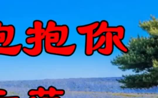 [图]原创减肥操《多想抱抱你》