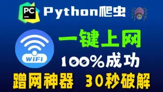 【2025最新脚本】30秒WiFi破解python脚本，暴力破解WiFi密码，源码分享不要米！还在用万能钥匙蹭WiFi？这都过时啦！教你一招破解WiFi