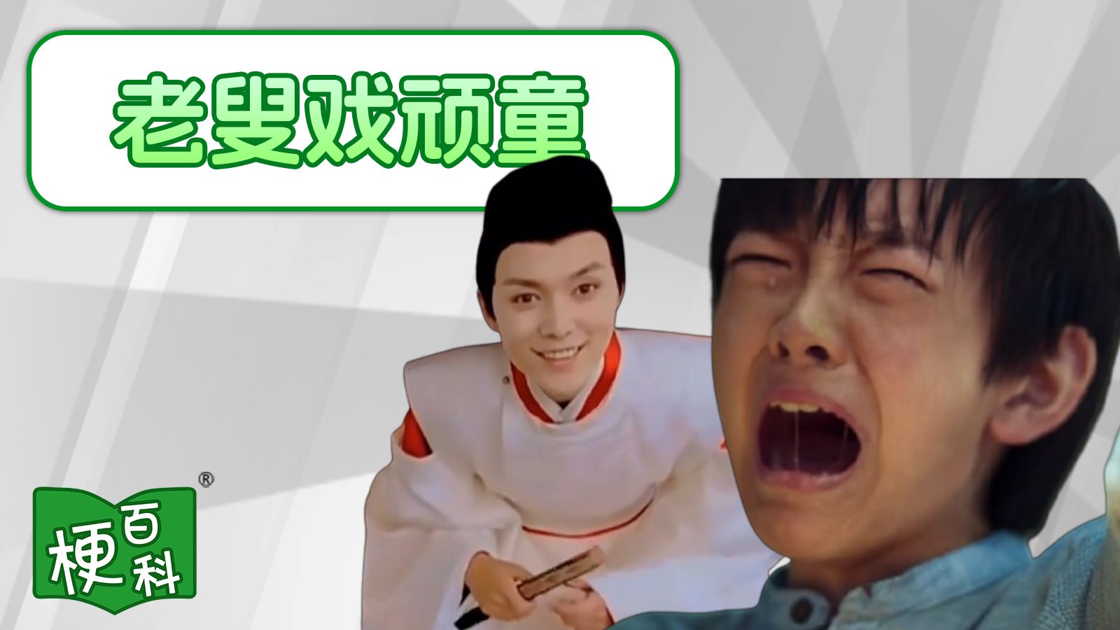 【梗百科】老叟戏顽童是啥梗？泥肘！！？