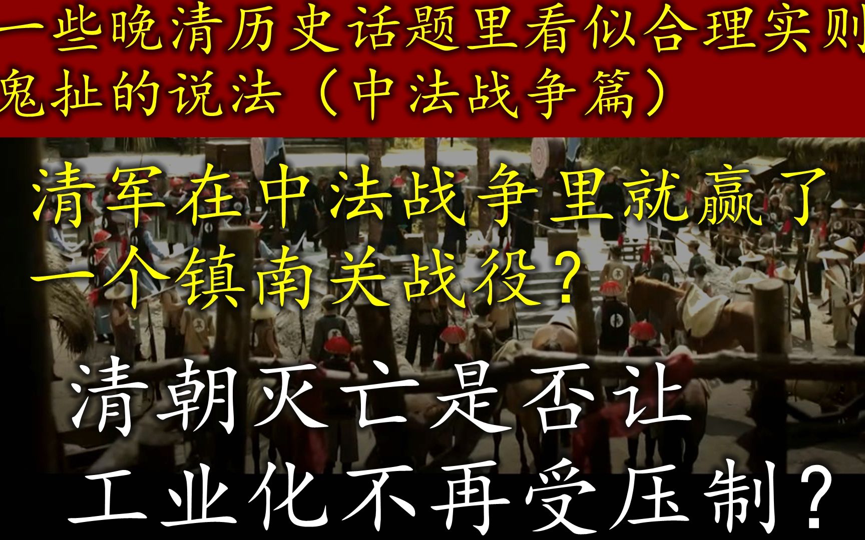 [图]一些晚清历史话题里看似合理实则鬼扯的说法（中法战争篇）清军在中法战争里就赢了一个镇南关战役？