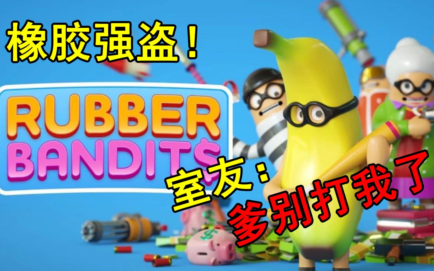 [图]【橡胶强盗】关于把室友打的磕头叫爹这件事！Rubber Bandits