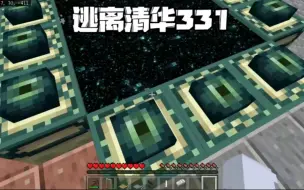 Download Video: 《我的世界》：逃离清华331 为了躲避老师，我逃到了没地