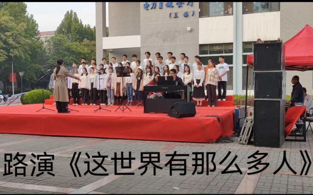 华北电力大学云扬合唱团路演——《这世界有那么多人》【大家一起来云扬玩呀~】哔哩哔哩bilibili