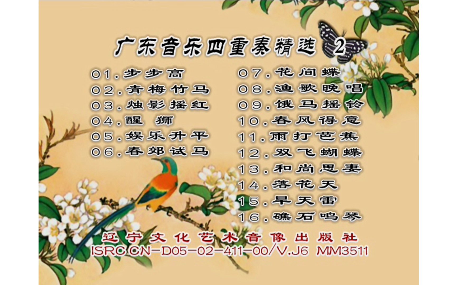 [图]【纯音乐】《广东音乐2》VCD MV